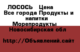 ЛОСОСЬ › Цена ­ 380 - Все города Продукты и напитки » Морепродукты   . Новосибирская обл.